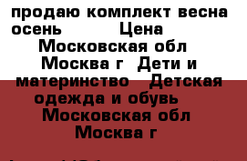 продаю комплект весна-осень REIMA › Цена ­ 1 500 - Московская обл., Москва г. Дети и материнство » Детская одежда и обувь   . Московская обл.,Москва г.